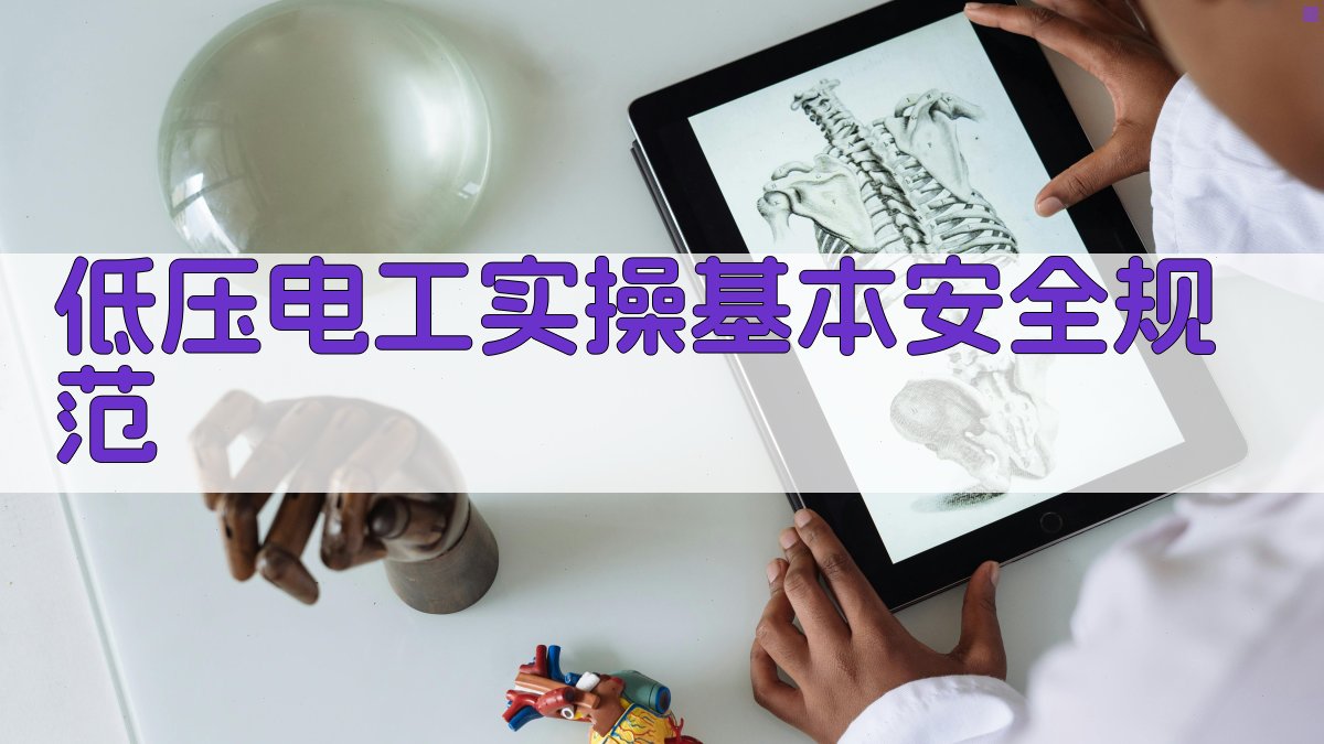 低压电工实操基本安全规范 图1