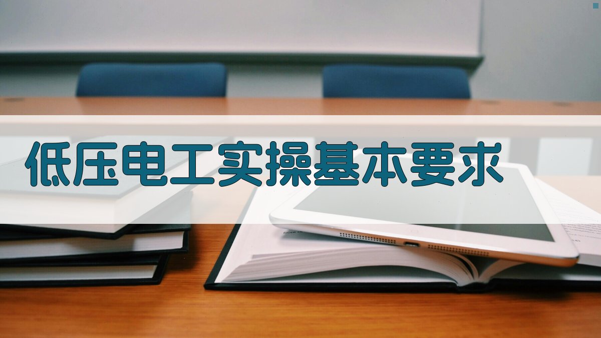 低压电工实操技巧提升课程解析