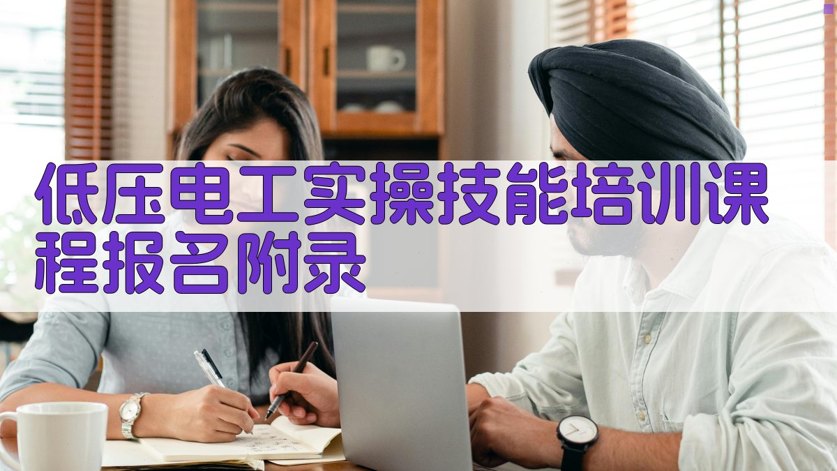 低压电工实操技能培训课程报名 · 附录 图2