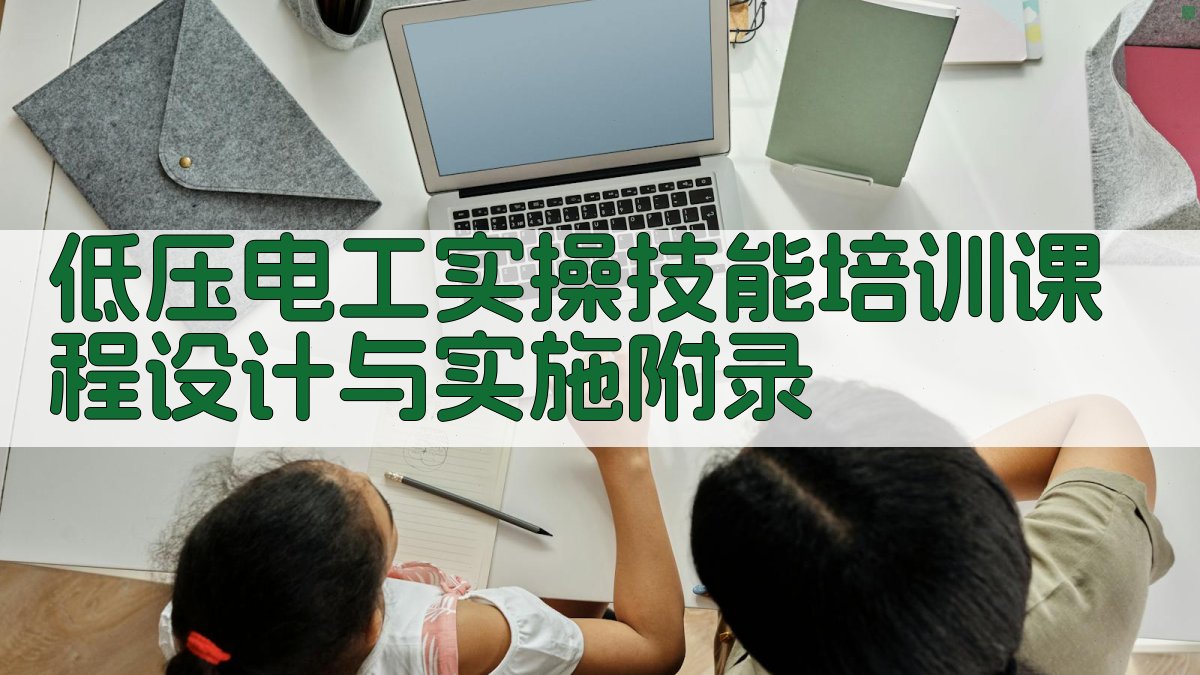 低压电工实操技能培训课程设计与实施 · 附录 图4