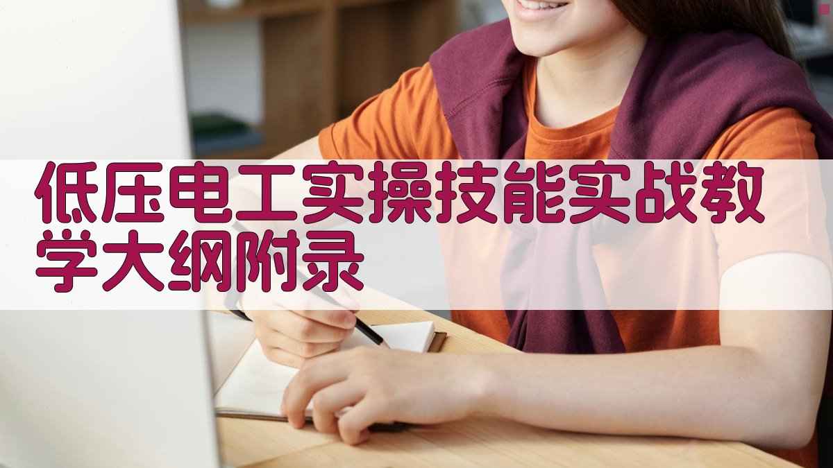 低压电工实操技能实战教学大纲 · 附录 图4