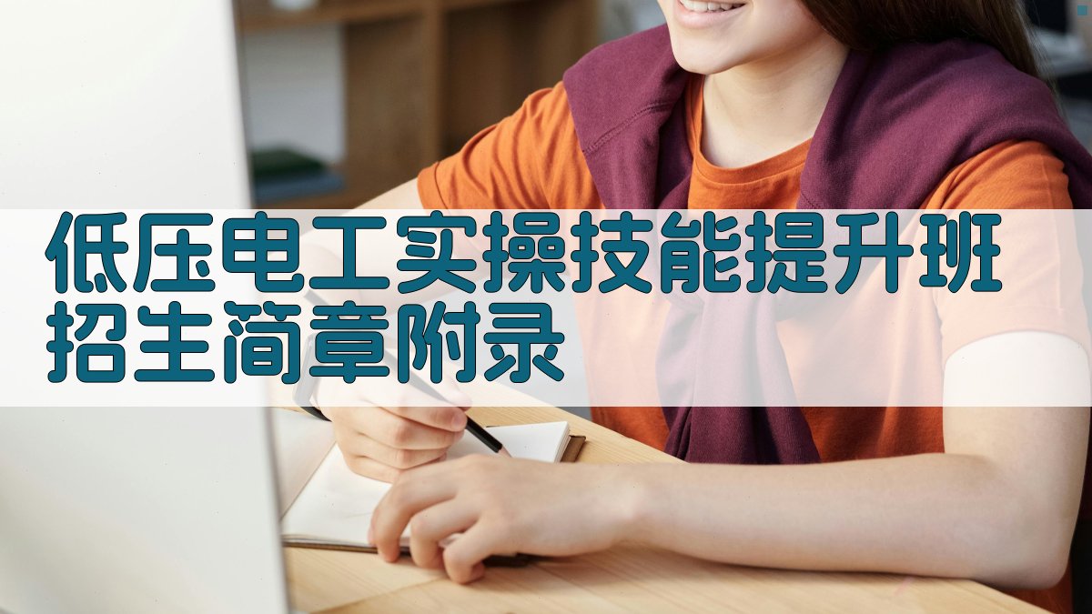 低压电工实操技能提升班招生简章 · 附录 图4