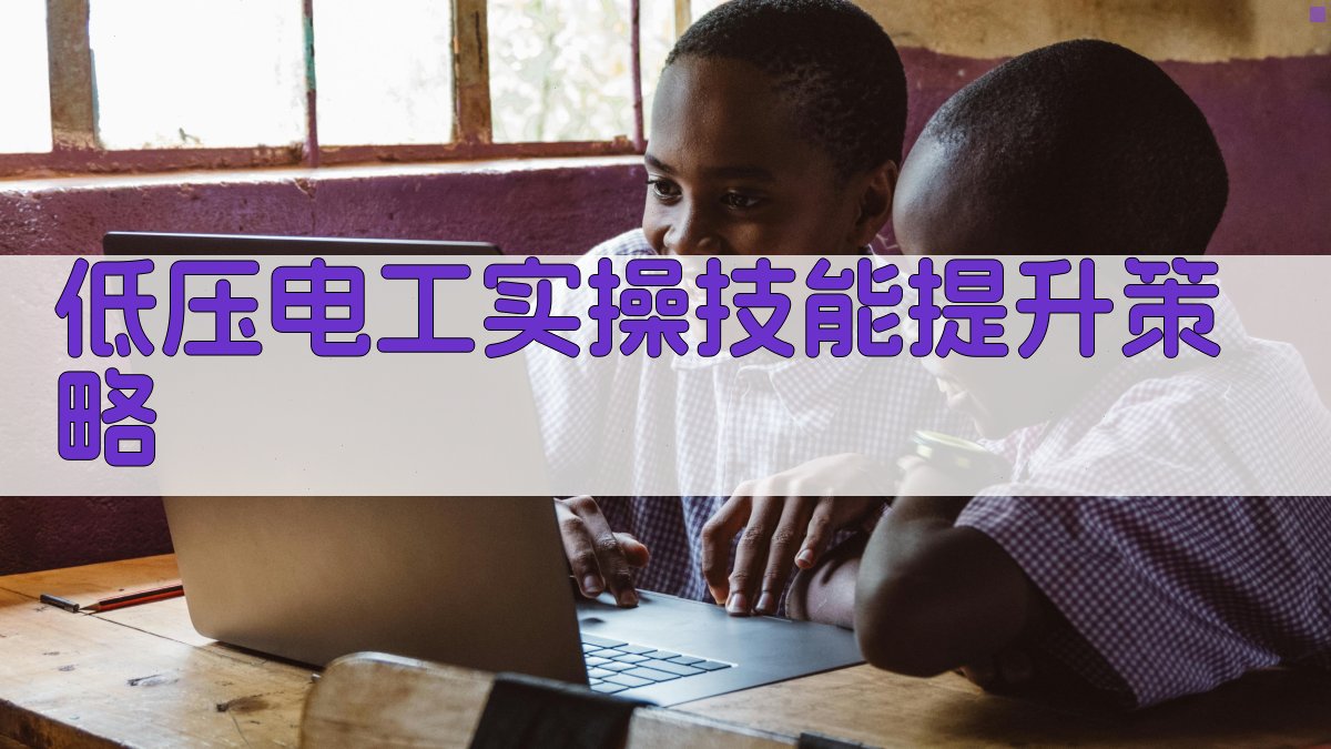 低压电工实操技能提升策略 图3