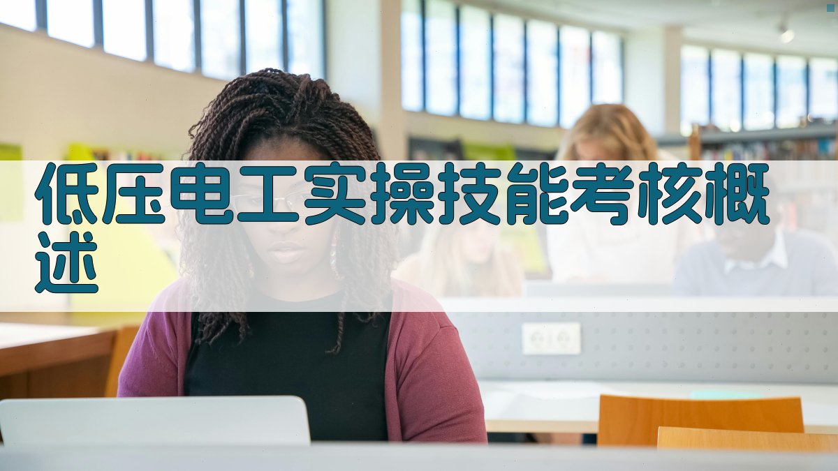 低压电工实操技能考核概述 图1