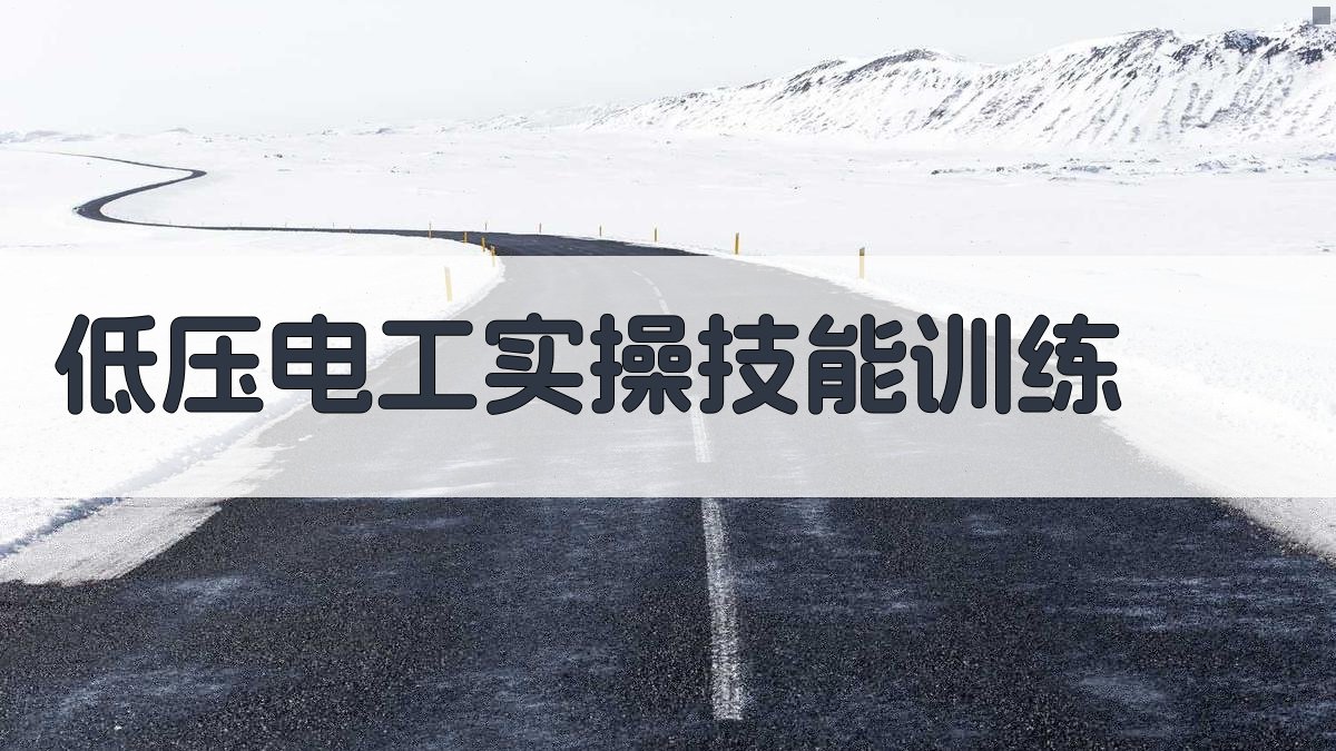 低压电工实操技能训练 图4