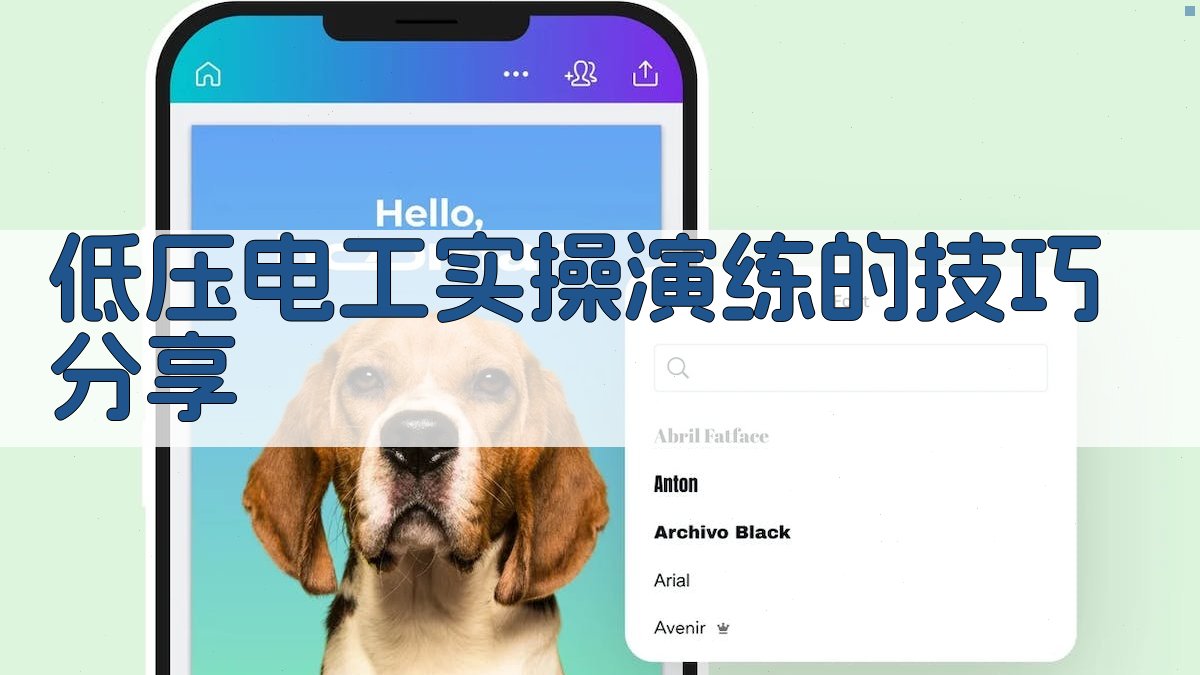 低压电工实操演练的技巧分享 图3