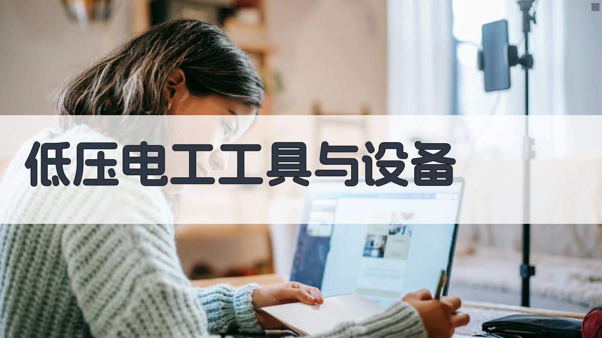 低压电工工具与设备 图3