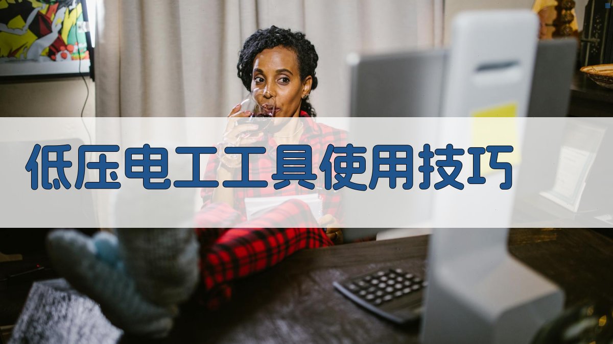低压电工工具使用技巧 图3