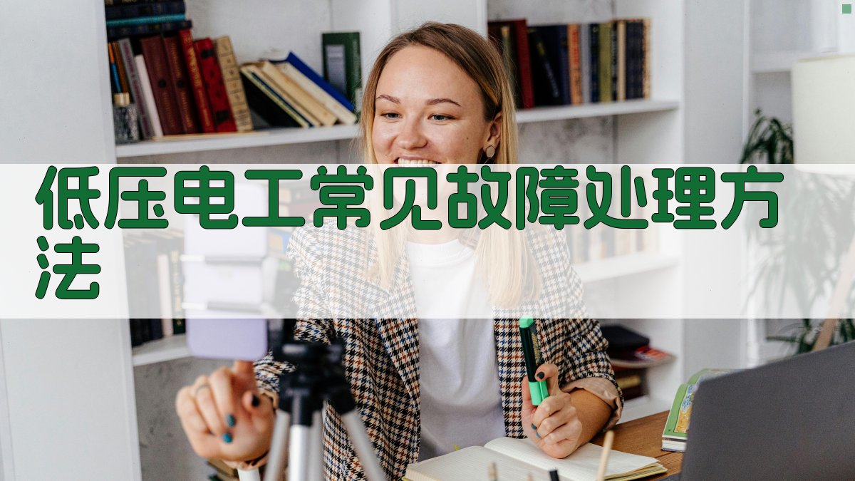 低压电工常见故障处理方法 图2
