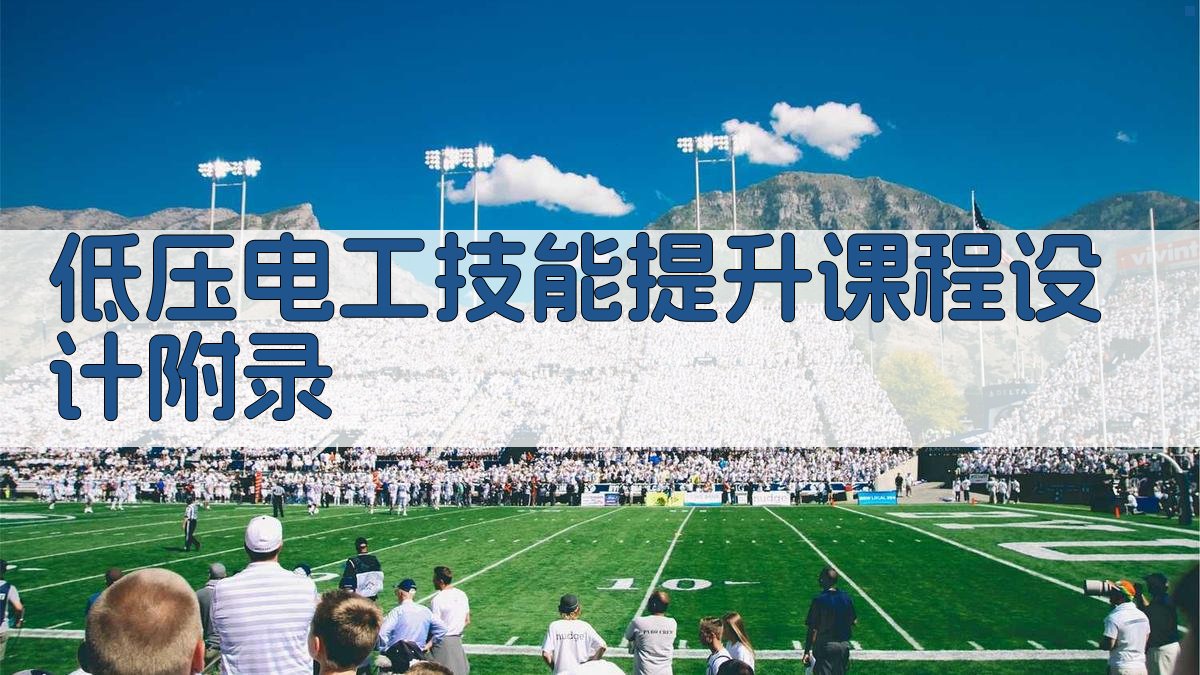 低压电工技能提升课程设计 · 附录 图5