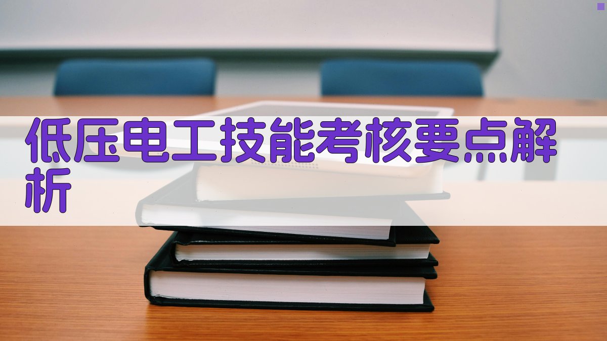 低压电工技能考核要点解析 图3