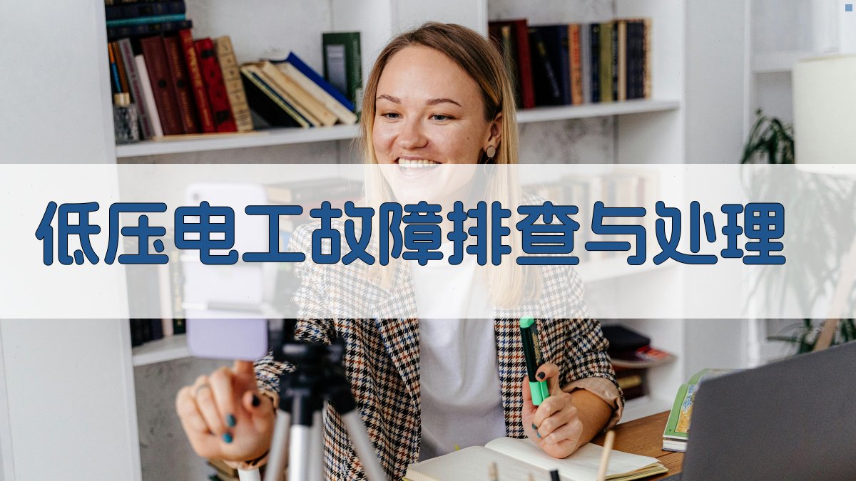 低压电工故障排查与处理 图4