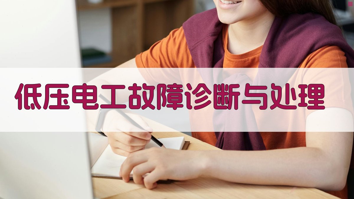 低压电工故障诊断与处理 图4