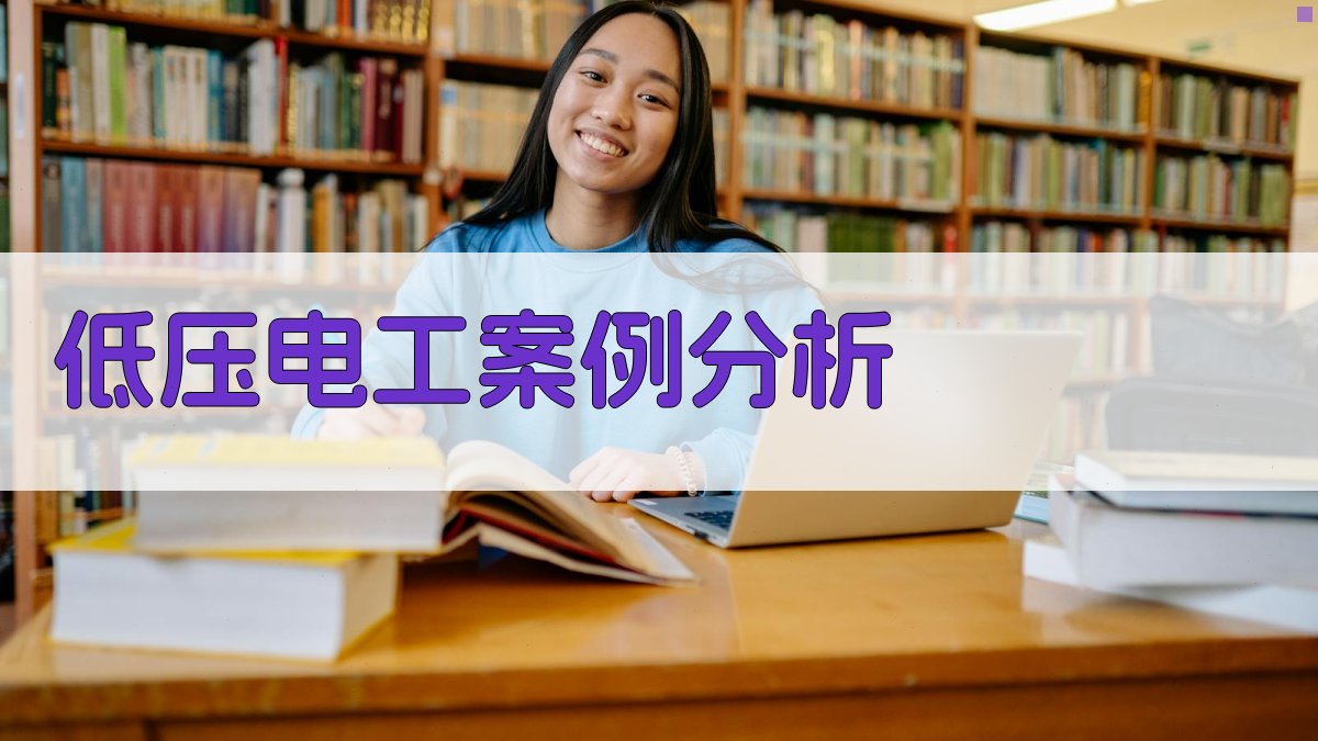 低压电工案例分析 图4