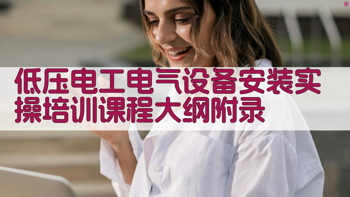 低压电工电气设备安装实操培训课程大纲 · 附录 图3