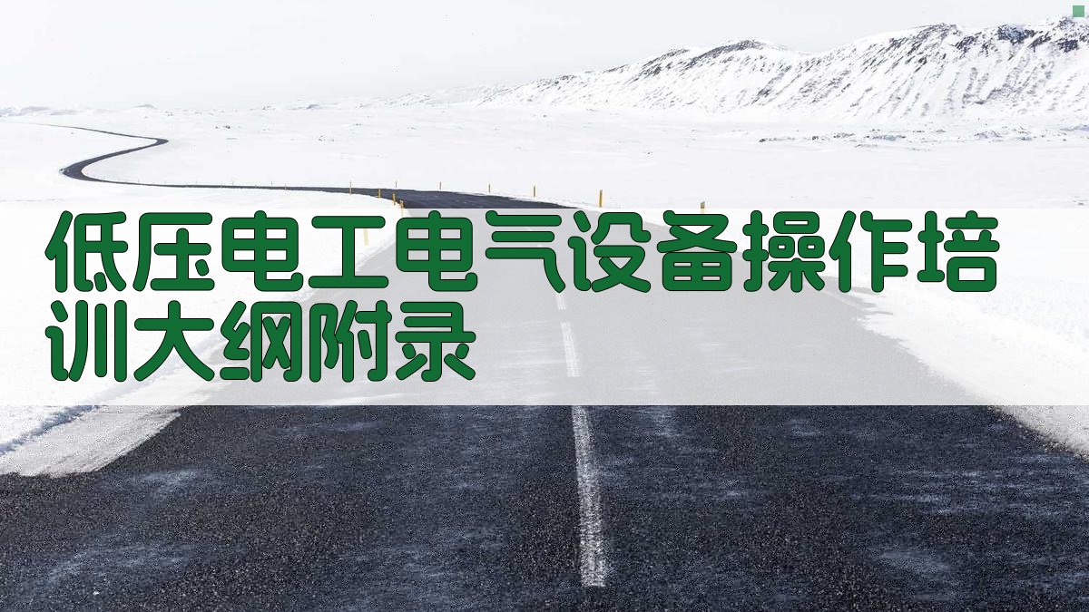 低压电工电气设备操作培训大纲 · 附录 图3