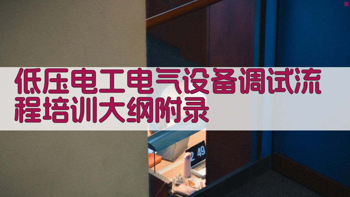 低压电工电气设备调试流程培训大纲 · 附录 图3