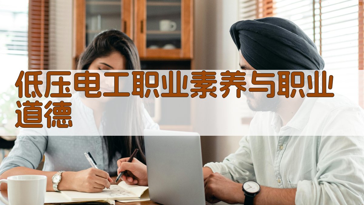 低压电工职业素养与职业道德 图3
