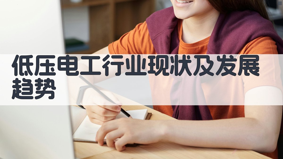 低压电工行业现状及发展趋势 图1