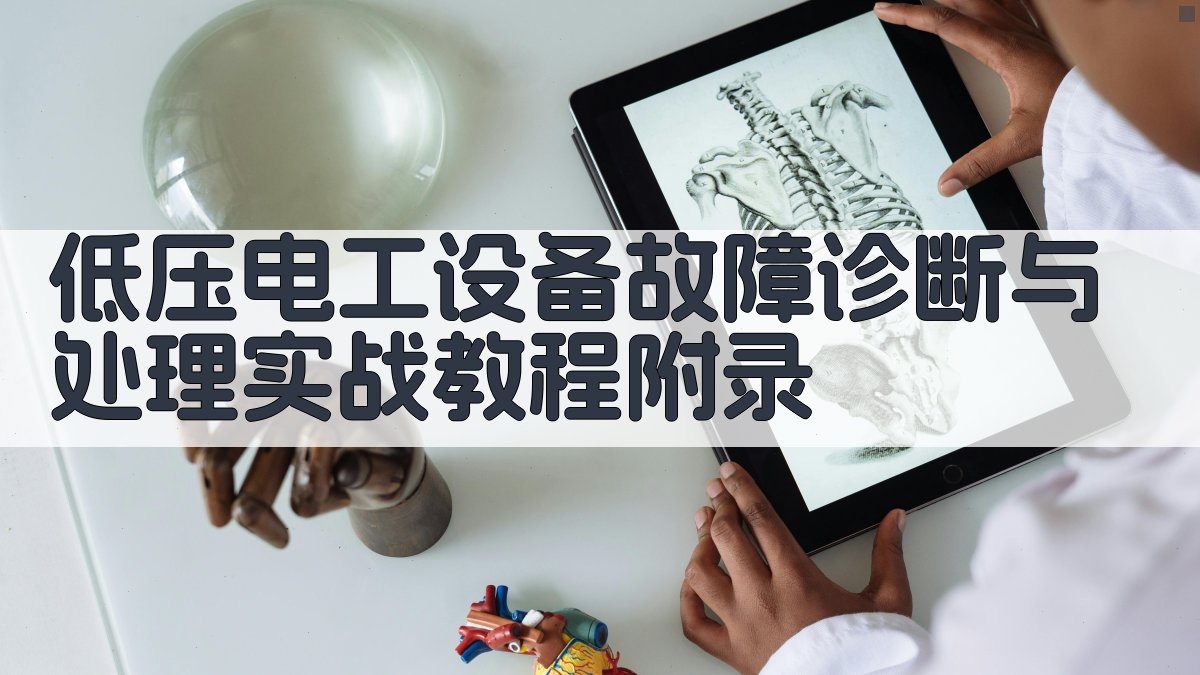 低压电工设备故障诊断与处理实战教程 · 附录 图5