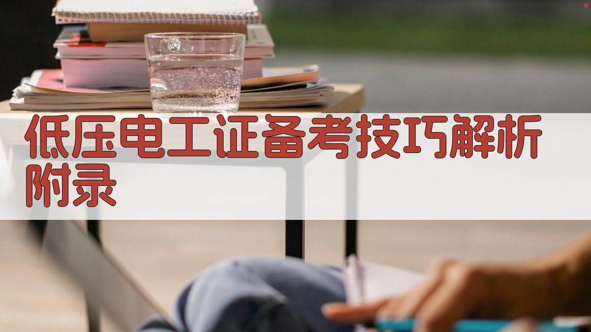 低压电工证备考技巧解析 · 附录 图4