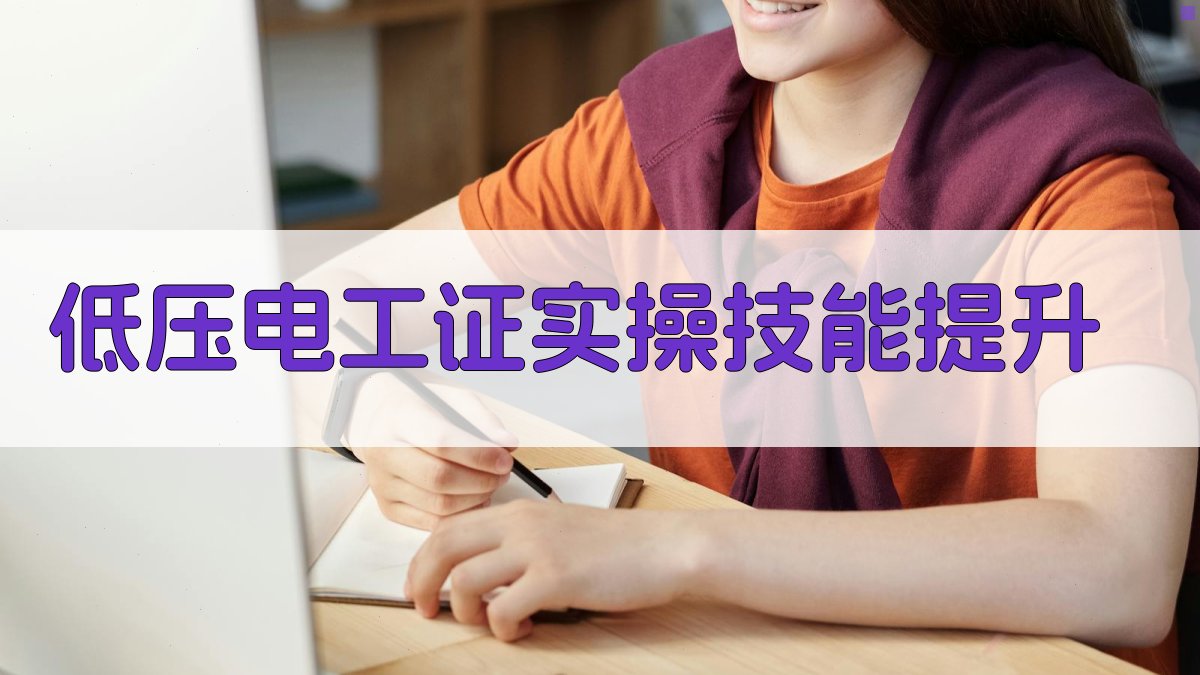 低压电工证实操技能提升 图2