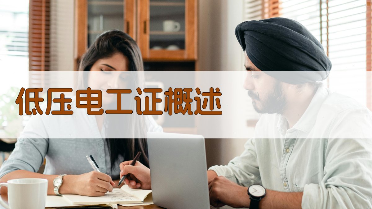 低压电工证概述 图1