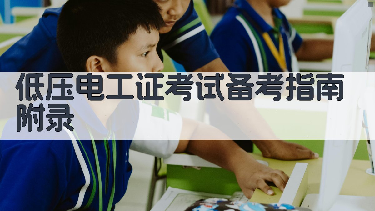 低压电工证考试备考指南 · 附录 图5