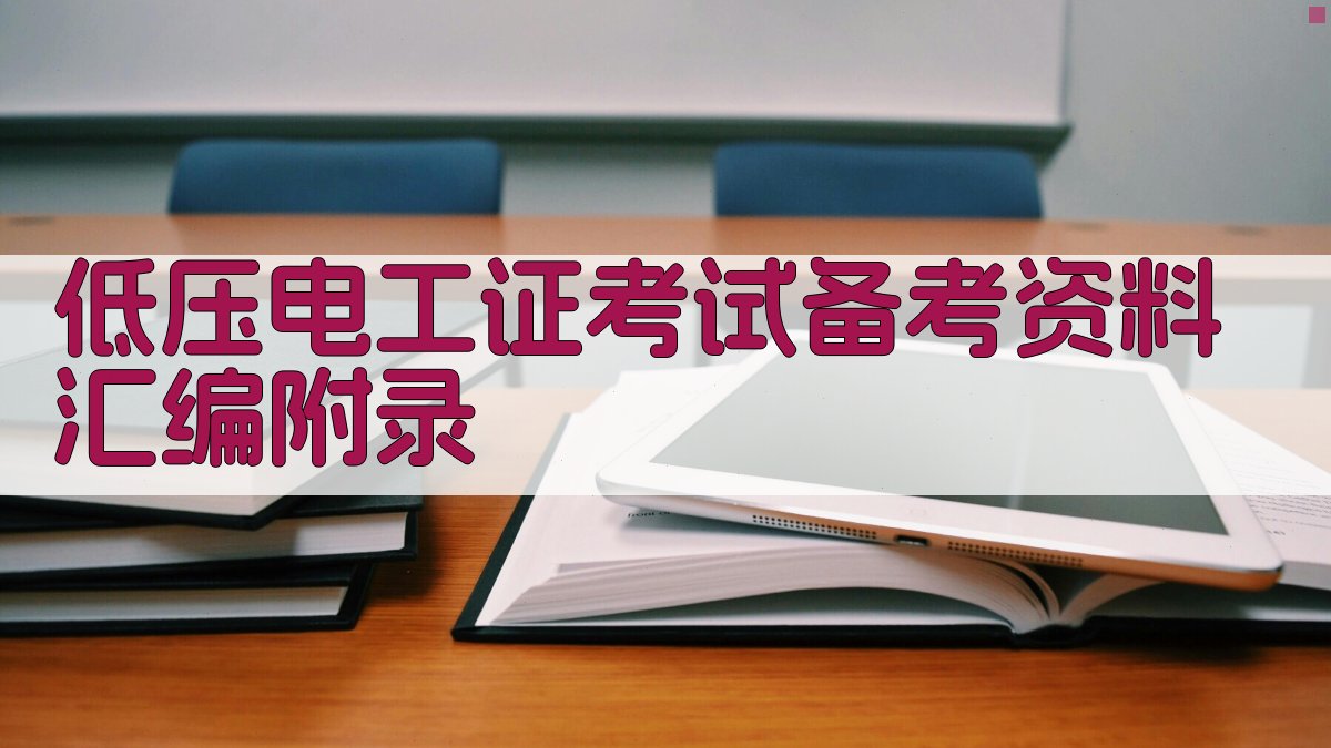 低压电工证考试备考资料汇编 · 附录 图4