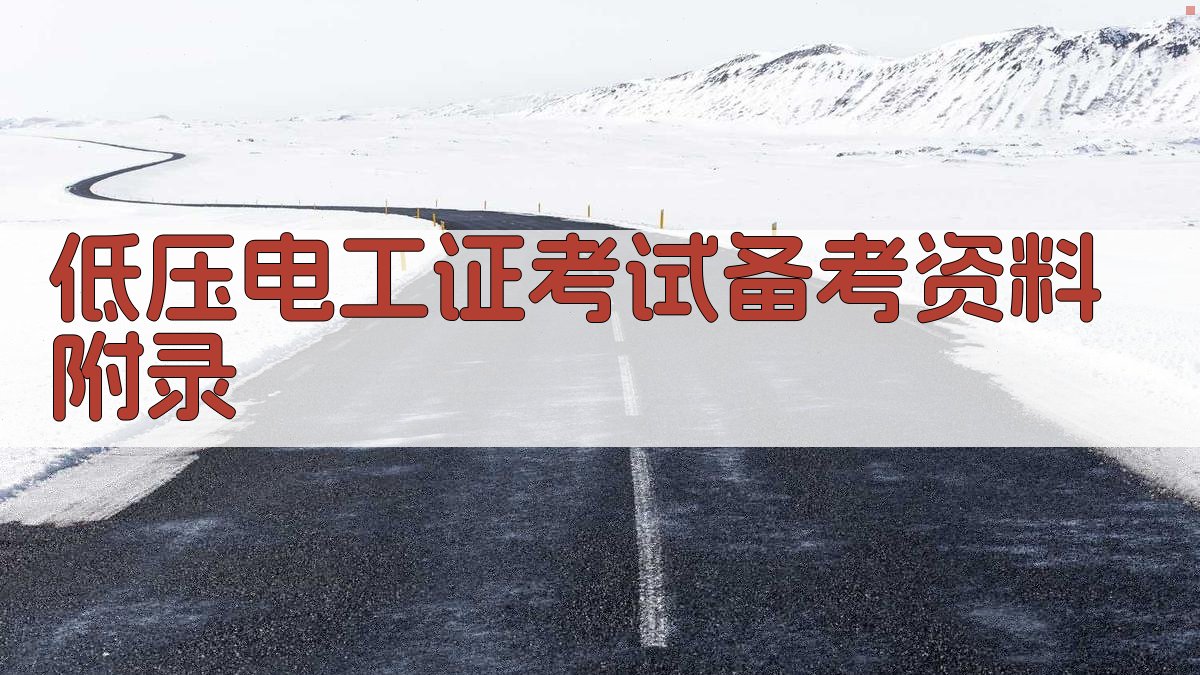 低压电工证考试备考资料 · 附录 图5