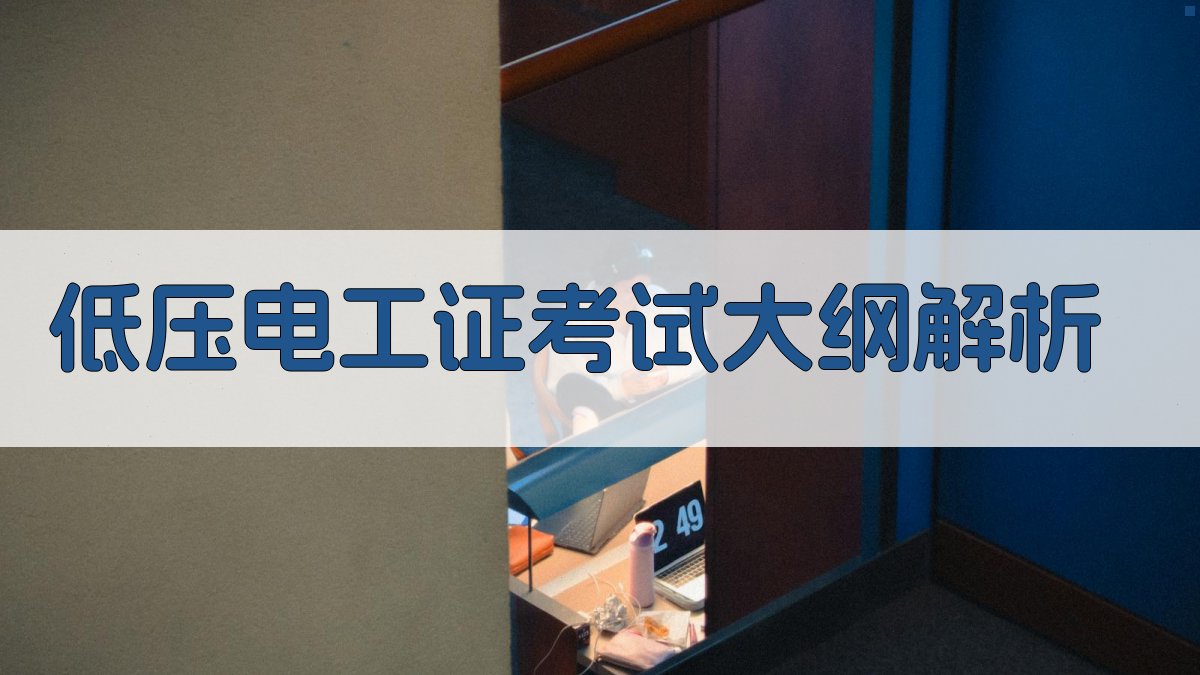 低压电工证考试大纲解析 图1