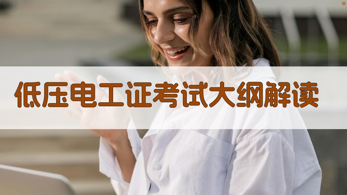 低压电工证考试大纲解读 图1