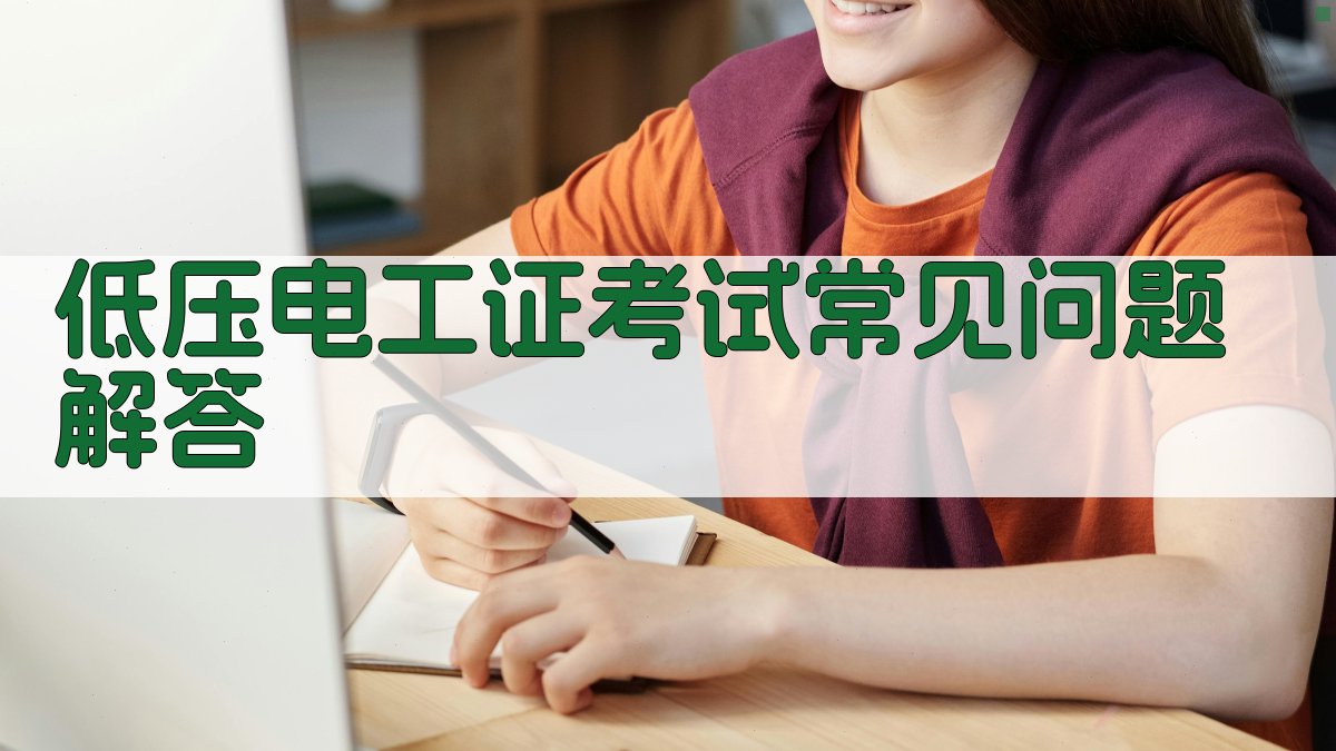 低压电工证考试常见问题解答 图3
