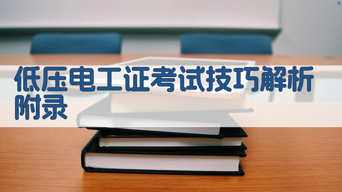 低压电工证考试技巧解析 · 附录 图3
