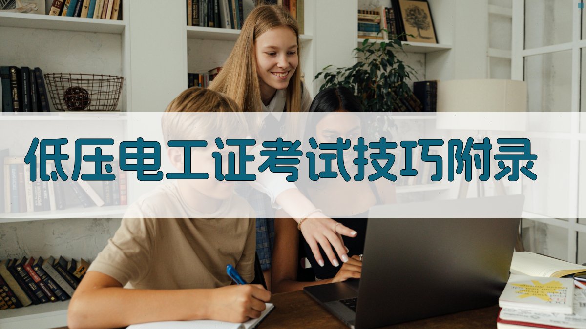 低压电工证考试技巧 · 附录 图4