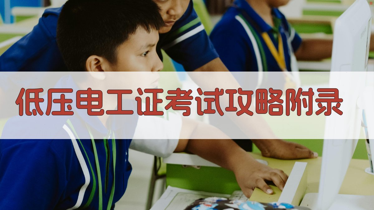 低压电工证考试攻略 · 附录 图5