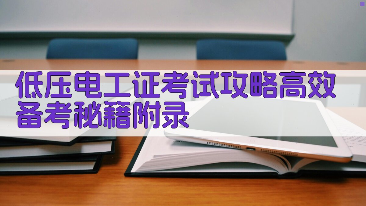 低压电工证考试攻略高效备考秘籍 · 附录 图4