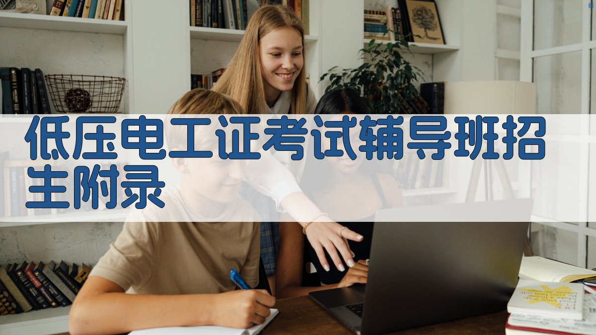 低压电工证考试辅导班招生 · 附录 图4