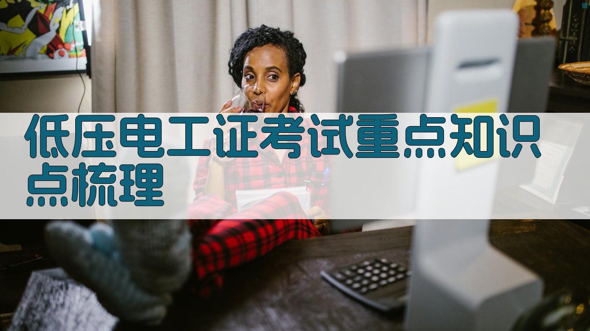 低压电工证考试重点知识点梳理 图2