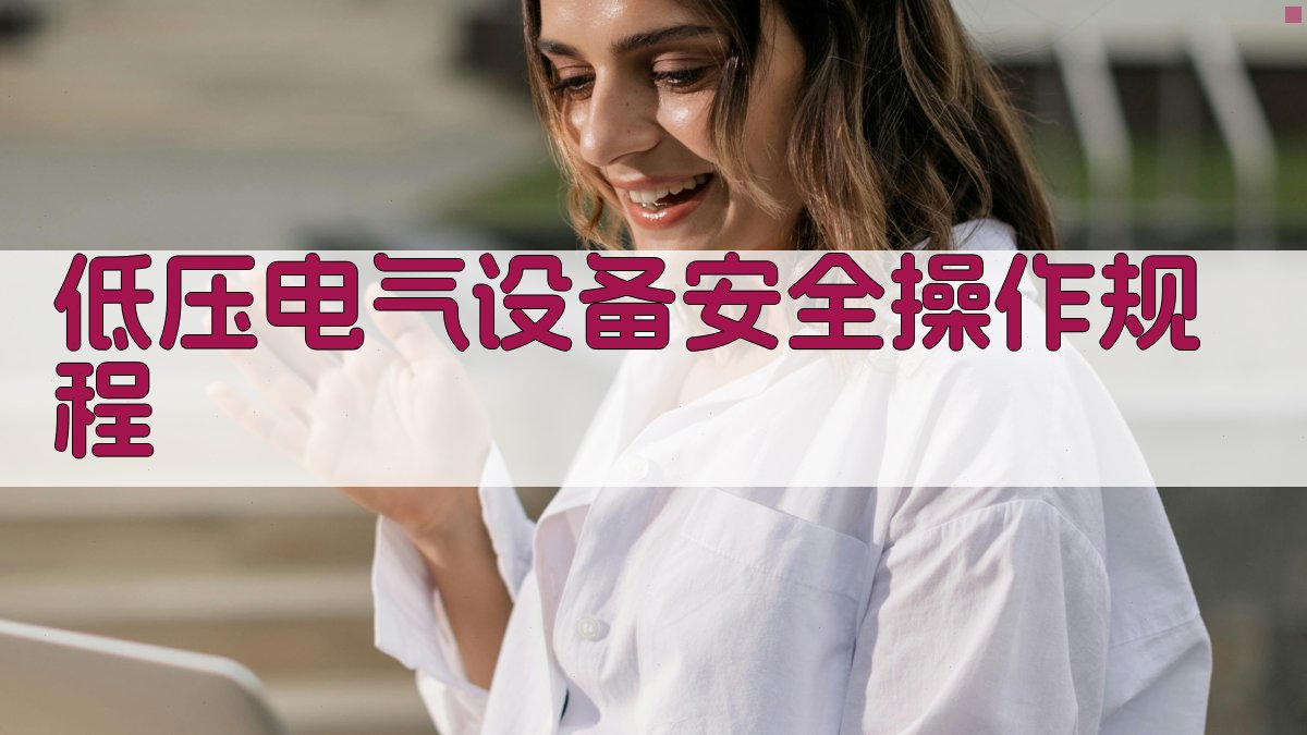 低压电气设备安全操作规程 图2