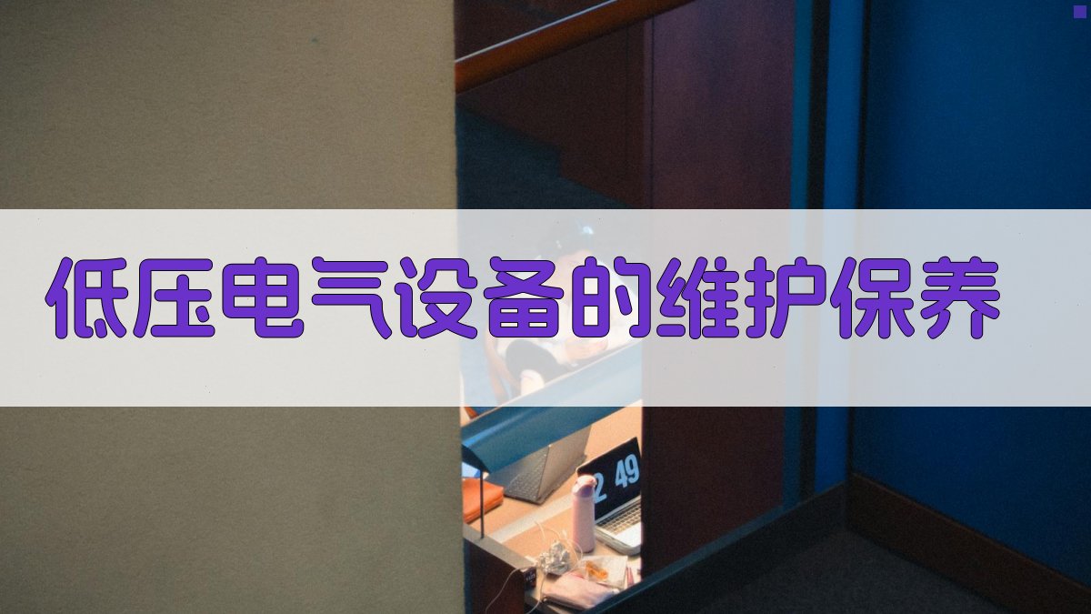 低压电气设备的维护保养 图2