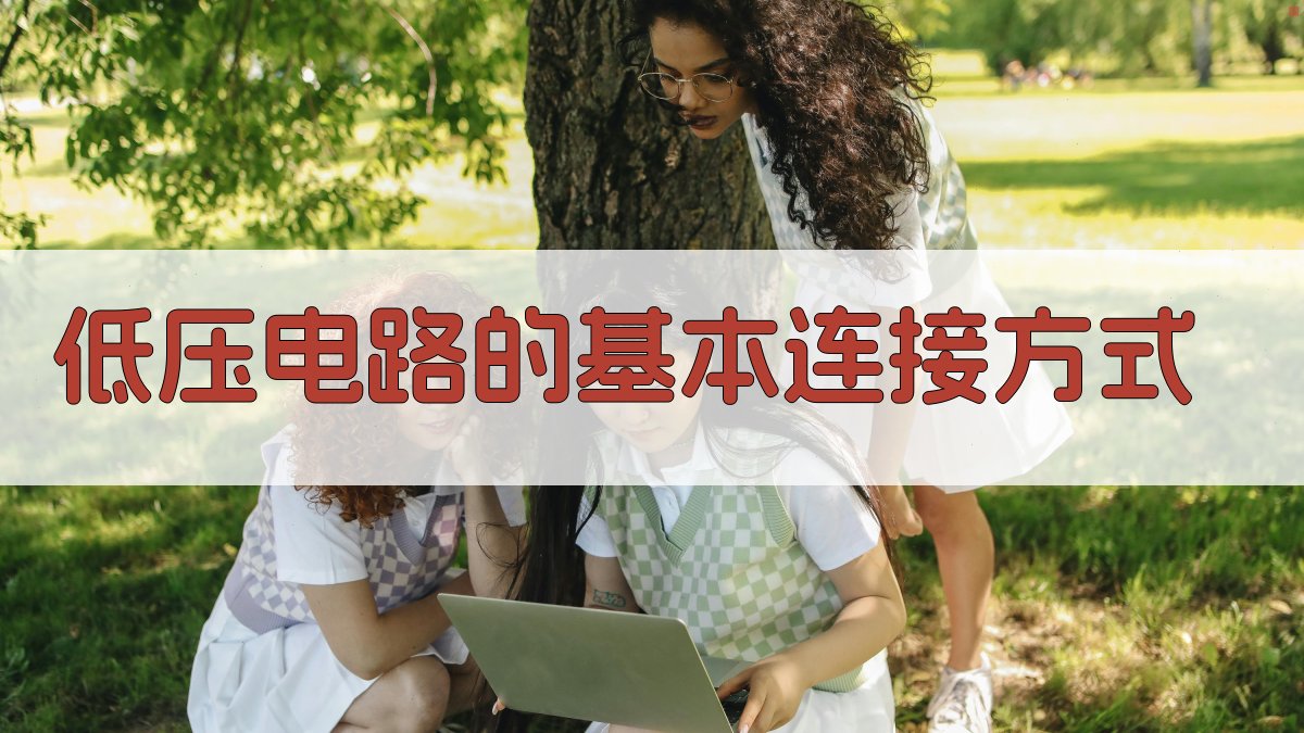 低压电路的基本连接方式 图2