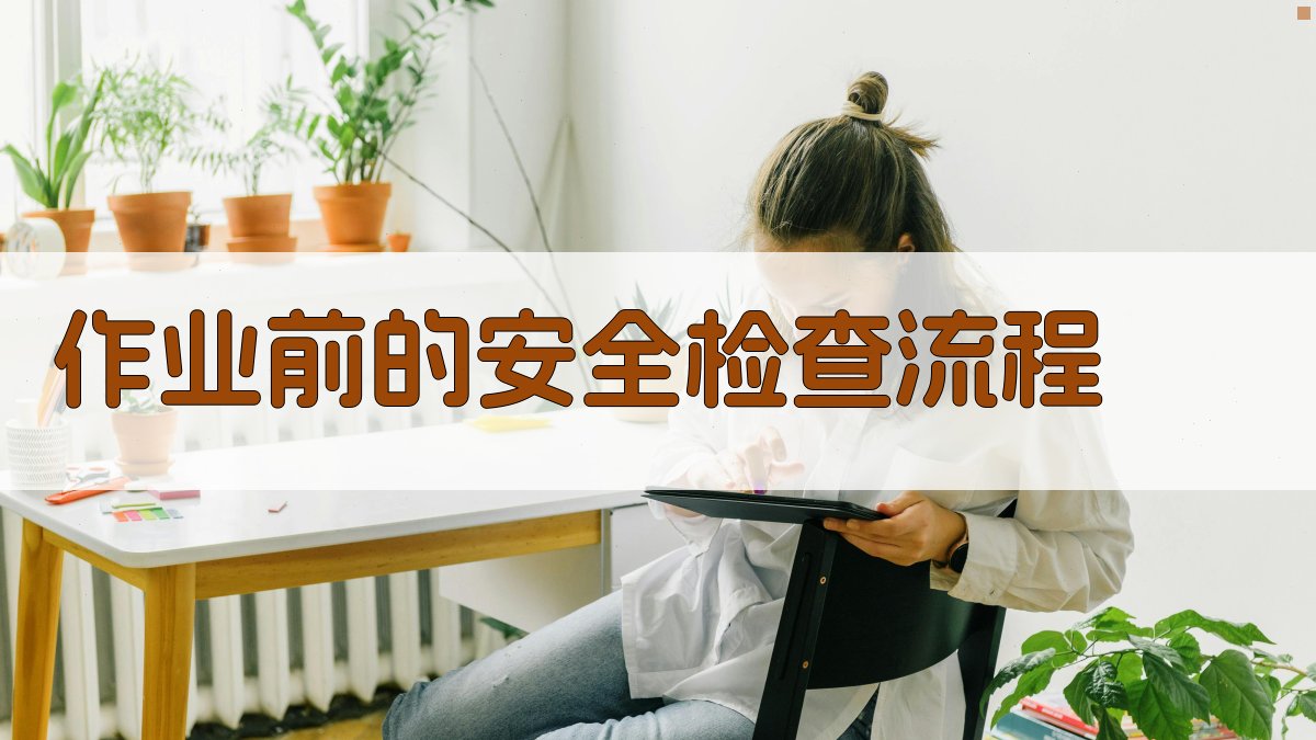 作业前的安全检查流程 图3