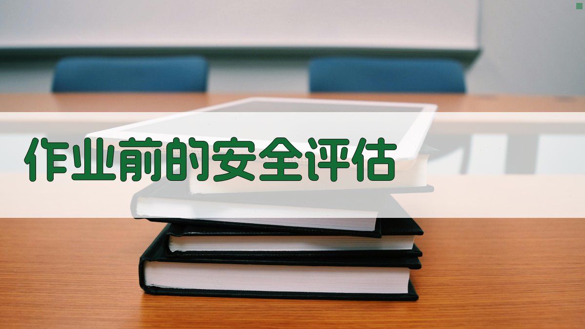 作业前的安全评估 图3