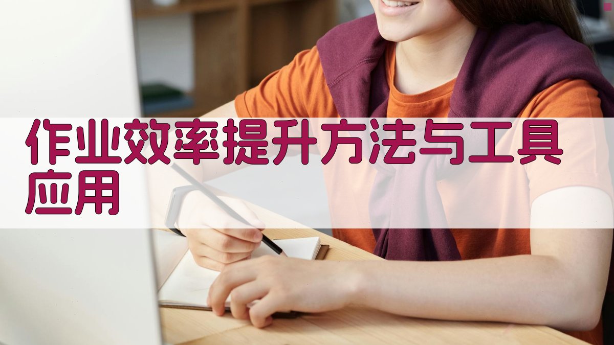 作业效率提升方法与工具应用 图4