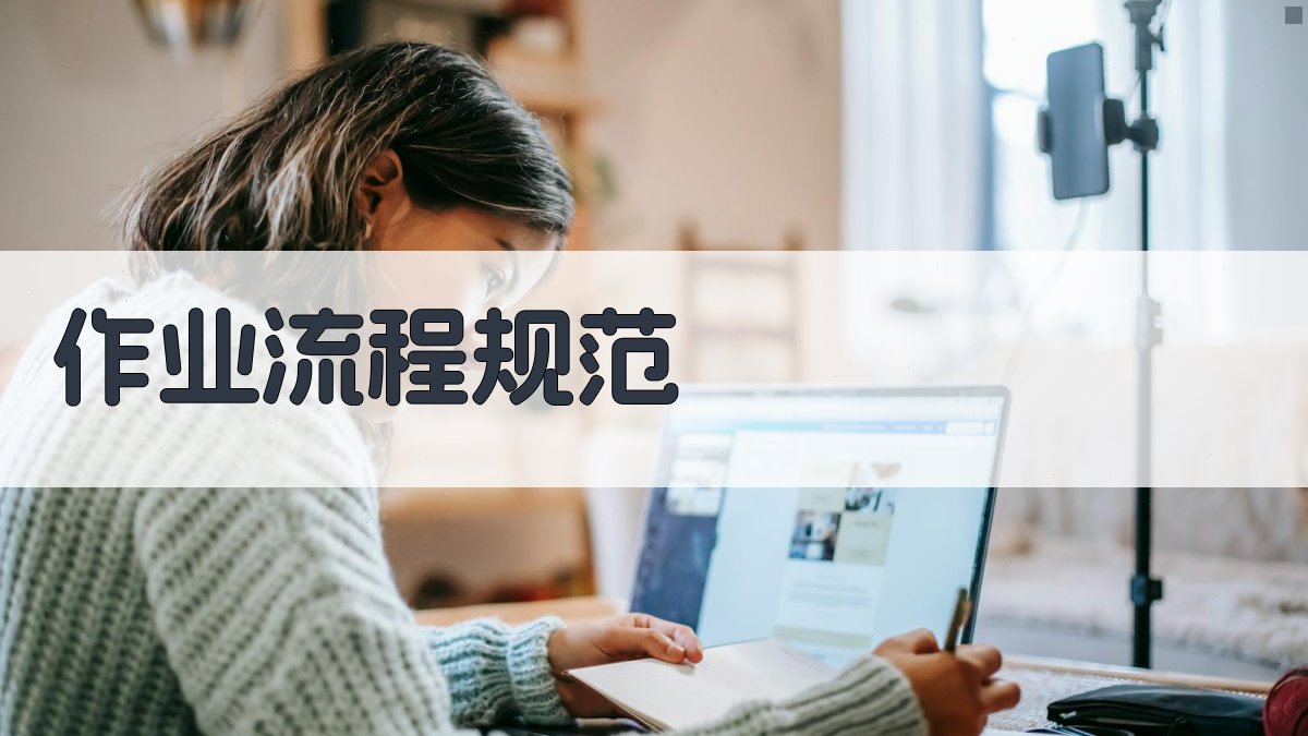 作业流程规范 图3