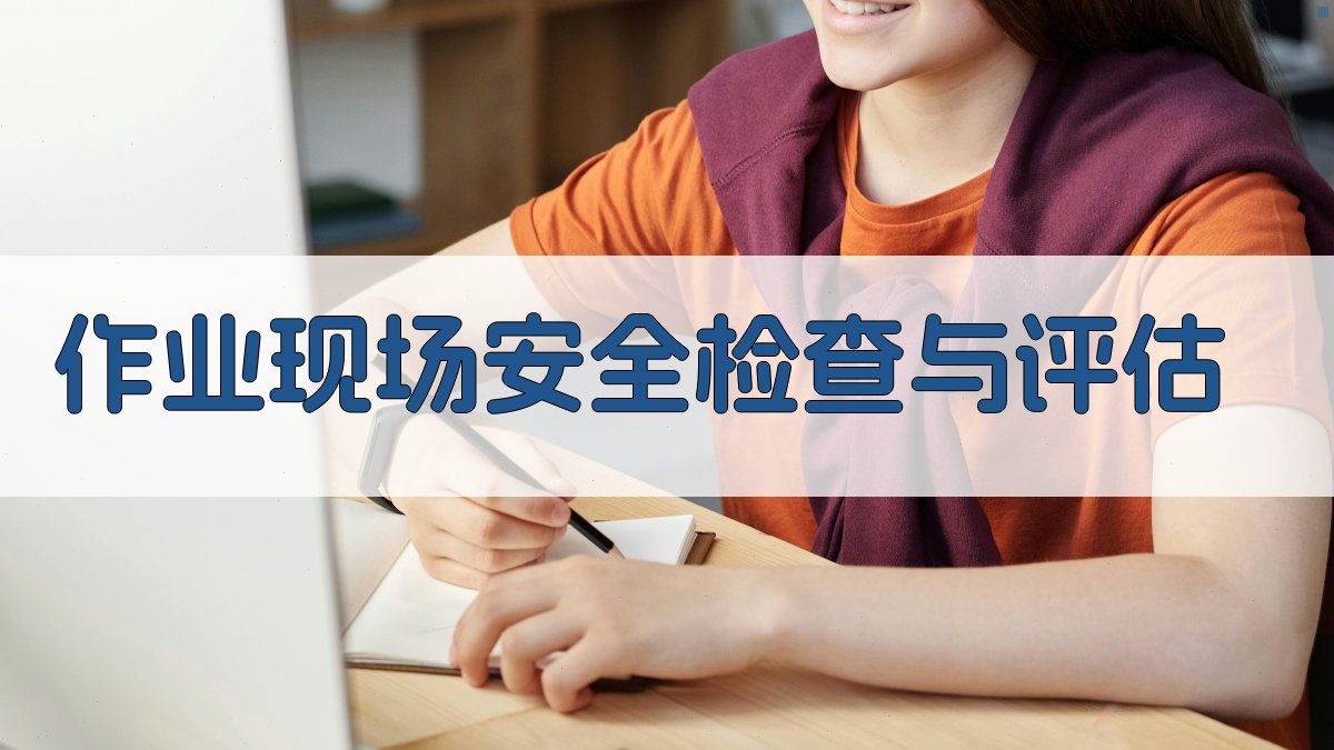 作业现场安全检查与评估 图4