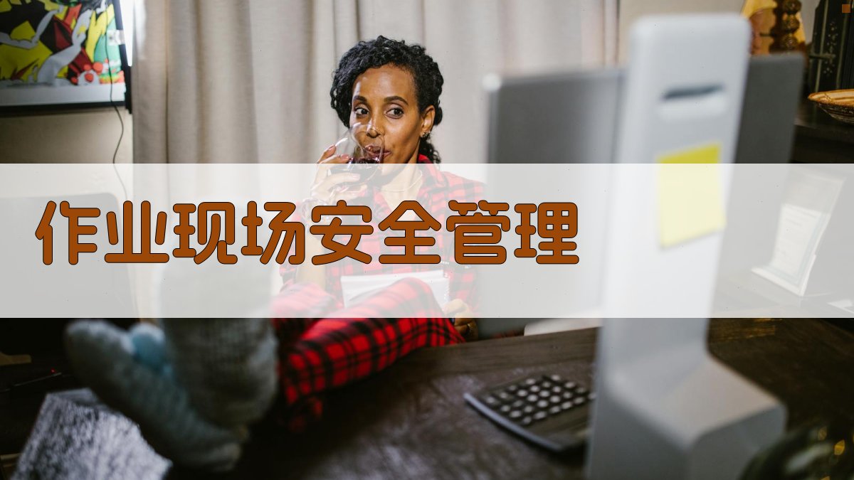 作业现场安全管理 图3