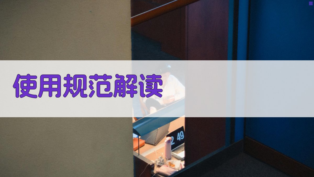 使用规范解读 图1