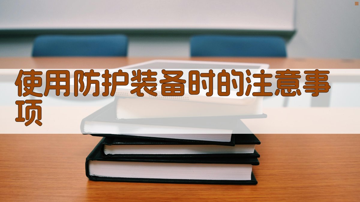 使用防护装备时的注意事项 图4